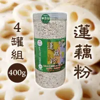 在飛比找台灣好農優惠-【賴良記農場】蓮藕粉(400g/罐)x4