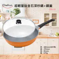 在飛比找蝦皮購物優惠-韓國 Chefrun 馬卡龍超輕鈦金不沾鍋28cm 深炒鍋+