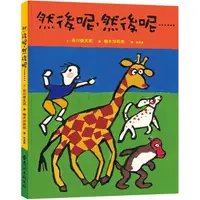 在飛比找PChome24h購物優惠-然後呢，然後呢……：大手牽小手