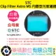 樂福數位 STC Clip Filter Astro MS 內置型光害濾鏡 for Fujifilm APS-C 公司貨