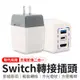 Switch轉接插頭 Switch轉接器 Switch轉接 Switch tv 二合一充電器 充電頭 字號R3D356