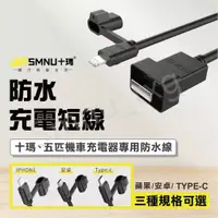 在飛比找蝦皮購物優惠-十瑪 SMNU 防水充電線 數據線  安卓Micro USB