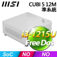 在飛比找樂天市場購物網優惠-【hd數位3c】MSI CUBI 5 12M【045BTW】