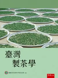 在飛比找樂天市場購物網優惠-臺灣製茶學 3/e 農業部茶及飲料作物改良場 2024 五南