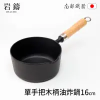 在飛比找蝦皮購物優惠-【岩鑄】日本南部鐵器單手把木柄鑄鐵油炸鍋16cm 單柄牛奶鍋