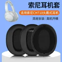 在飛比找樂天市場購物網優惠-適用Sony索尼WH-CH710N耳機套頭戴式ch710n耳