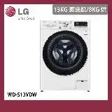 在飛比找遠傳friDay購物精選優惠-【LG樂金】13KG 蒸洗脫烘WiFi滾筒洗衣機(WD-S1