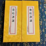 金滿堂開運風水朝暮課誦早晚課經大折本26X11大字代佛典懺儀文獻集成文物出版社