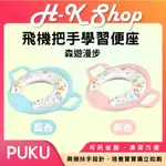 PUKU 飛機把手學習便座 (藍色/粉色) 兒童馬桶 學習便器 學習便盆 小孩學上廁所 兒童便盆 防滑 幼兒 馬桶座