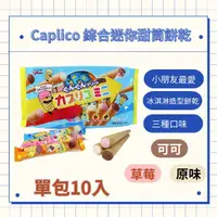 在飛比找蝦皮購物優惠-Caplico 綜合迷你甜筒餅乾｜冰淇淋｜好市多｜格力高｜餅