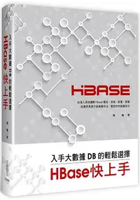 在飛比找樂天市場購物網優惠-入手大數據DB的輕鬆選擇：HBase快上手