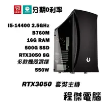 在飛比找蝦皮商城優惠-免運 電競主機【RTX3050 x 14400】16G/50