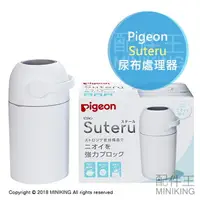 在飛比找樂天市場購物網優惠-日本代購 Pigeon 貝親 Suteru 尿布處理器 垃圾