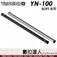 在飛比找數位達人優惠-永諾 Yongnuo YN100 SOFT 光棒 RGB補光