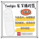 【現貨】YEELIGHT遙控器 調光開關 藍芽配對 遠程控制 米家控制 智能燈具 控制易來吸頂燈 3段調光 小夜燈