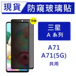 台灣現貨 三星 A71 9H防窺玻璃保貼 A71 5G 2.5D滿版保貼 防偷窺保貼 全背膠保貼 鋼化膜 非3D曲面