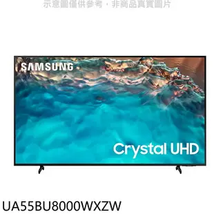 送樂點1%等同99折★三星【UA55BU8000WXZW】55吋4K與UA55CU8000XXZW同尺寸電視(含標準安裝)