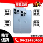 ☆摩曼星創☆APPLE 蘋果 IPHONE 13 PRO MAX 512G 6.7吋 可搭無卡分期 學生/軍人/上班族