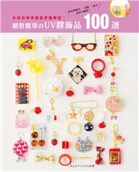 在飛比找TAAZE讀冊生活優惠-絕對簡單的UV膠飾品100選