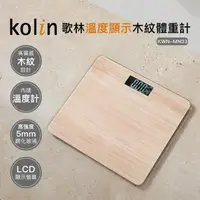 在飛比找momo購物網優惠-【Kolin 歌林】溫度顯示木紋體重計KWN-MN33