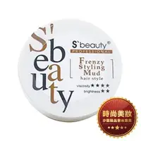 在飛比找Yahoo!奇摩拍賣優惠-時尚美妝 S’beauty 萱妮貝媞 狂亂造型泥 60g 批