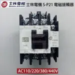 《吉利電料》士林電機 電磁接觸器 S-P21