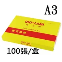 在飛比找森森購物網優惠-UNI-LAMI 威力牌 A3抗靜電護貝膠膜 100張/盒