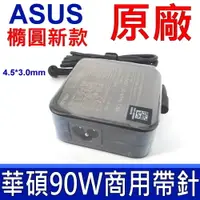 在飛比找松果購物優惠-公司貨 ASUS 90W 原廠 變壓器 U500Vz UX5