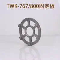 在飛比找蝦皮購物優惠-【現貨】臺灣TWK小太陽大馬力TM-767/800沙冰機固定