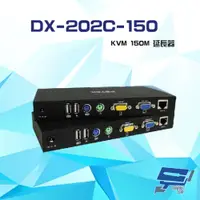 在飛比找PChome24h購物優惠-DX-202C-150 KVM 150M USB+PS2 雙