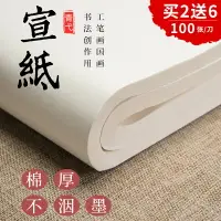 在飛比找樂天市場購物網優惠-宣紙書法專用紙半生半熟安徽涇縣四尺初學者毛筆書法練字紙作品紙