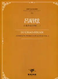 在飛比找誠品線上優惠-臺灣作曲家樂譜叢輯VI: 呂昭炫吉他作品全集 二