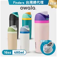 在飛比找PChome24h購物優惠-【Owala】Freesip不鏽鋼可拆式吸管水壺-480ml