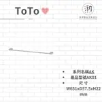 TOTO(AK01毛巾架）❣️