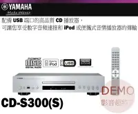 在飛比找Yahoo!奇摩拍賣優惠-㊑DEMO影音超特店㍿日本YAMAHA CD-S300-S（