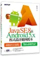 Java SE 8與Android 5.x程式設計範例教本(附Java和Android範例檔/附光碟)