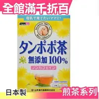 在飛比找樂天市場購物網優惠-【山本漢方 蒲公英茶 20袋入】日本製 孕婦可用 綠茶 抹茶