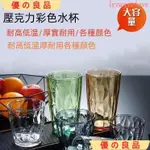 高CP值📣亞剋力水杯 漱口杯 果汁茶杯 防摔 耐高溫 自助餐廳杯子 高透光率 晶瑩通透 通透厚實,靚麗清晰