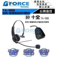 在飛比找蝦皮購物優惠-【GForce台灣經銷】十全 TA-988 家用/總機兩用式