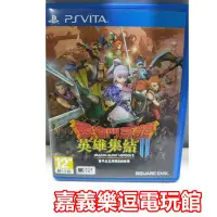 在飛比找Yahoo!奇摩拍賣優惠-【PSV原版片】PS VITA 勇者鬥惡龍 英雄集結2 雙子