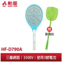 在飛比找蝦皮商城優惠-【勳風】三層網電池式捕蚊拍 LED燈照明 HF-D790A 