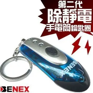 【健康市集】第二代BENEX除靜電手電筒鑰匙圈/冬天人身體,汽車靜電消除器,如何除靜電防靜電方法原理價格推薦