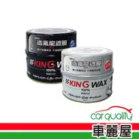 在飛比找蝦皮商城優惠-【KING WAX】蠟 鐵氟龍鍍膜-深色車(車麗屋)