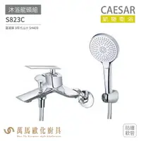 在飛比找樂天市場購物網優惠-CAESAR 凱撒衛浴 S823C 沐浴龍頭組 衛浴龍頭 搭