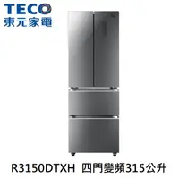 在飛比找蝦皮購物優惠-【小葉家電】東元TECO【R3150DTXH】315公升四門