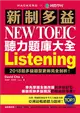 新制多益 NEW TOEIC 聽力題庫大全 ：2018起多益題型更新完全剖析！ (二手書)