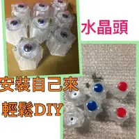 在飛比找蝦皮購物優惠-無尾熊精品衛浴~台灣製造 DIY 水龍頭 水晶頭  水晶頭 