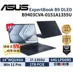 ASUS 華碩 B9 OLED 14吋 B9403CVA-0151A1355U 商用筆電  現貨 免運 華碩筆電 三年保