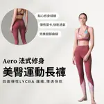 LERêVE PARIS－AERO 法式拼接美臀運動長褲 -水彩印花 LEGGING 重訓 有氧