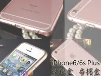 在飛比找Yahoo!奇摩拍賣優惠-iPhone6/6s 5.5 Plus 鋁合金邊框 鋁合金 